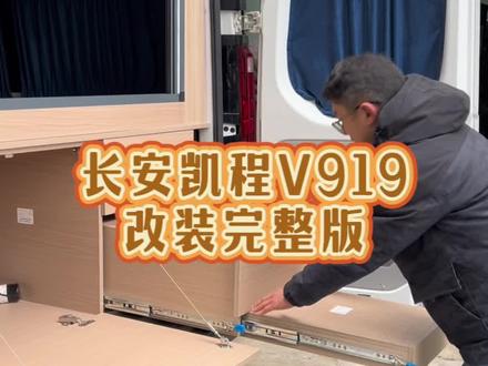 长安凯程v919完整版来了,简单改装自驾游车里住好方便!#合肥床车房车改装#长安凯程 #自驾游#露营车改装#宿营车改装#旅行 #车里睡觉