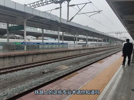 铁路部分专业术语入门级分享第一集 铁路部分专业术语入门级分享第一集
本视频为入门级分享,旨在用通俗的方式帮助大家了解铁路部分专业术语
由于入门级别科普,所以bu
本人才疏学浅,望多批评指正
参考:
1科技日报 在高铁站打伞会触电?2025-07-017
2兰州铁路 铁路接触网,如何立起来 2023-12-13
3上海木工程学会 带你了解火车站构造 2025-05-27
4“鼓形绿巨人”来啦!兰州铁路局“复兴号”家族再添新成员
人民资讯 2022-01-20
5转向架是什么,在高铁上有什么用 西铁资讯 2017-03-21
6高铁“小触角”背后的秘密 草原铁路 2025-09-15
#高铁 #火车 #科技 #科普