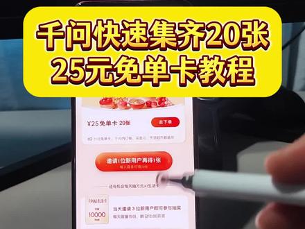 动作懵怔少东家多好 攻略!快速拿21张免单卡攻略 一分钱奶茶攻略 快速实现奶茶自由 千问活动入口攻略#千问 #千问免单卡 #千问一分钱点奶茶 #薅羊毛