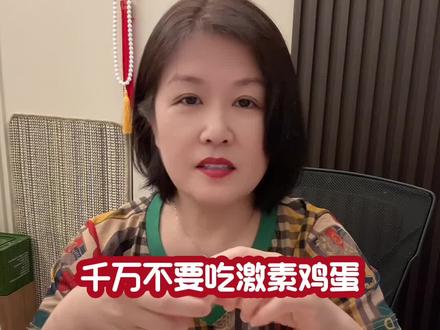 千万不要吃激素鸡蛋 #好物推荐