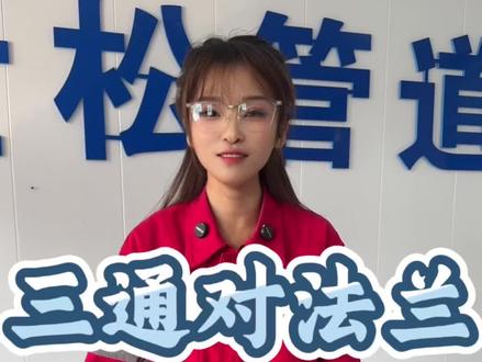 三通对法兰如何去找正#管工教程 #管工对口技巧 #管工培训