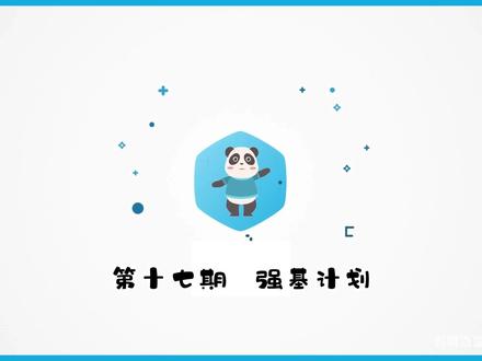 第十七期 强基计划篇 强基计划是一种专门针对基础学科知识的教学资源,旨在帮助学生深入掌握数学、物理、化学、生物等基础学科的核心内容,同时培养他们的学术能力和创新素养,以适应未来高等教育和职业发展的需求。让学生能够适应快速变化的世界,成为具有竞争力的高素质人才。让我们一起探索这个组合的潜力,为你的高考之路添砖加瓦。点击观看,开启你的新高考选科之旅!#选科 #强基计划 #育生涯
