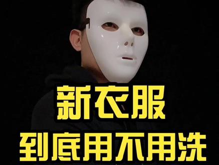 新衣服,到底用不用洗?#新衣服