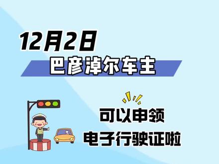 巴彦淖尔车主注意啦!12月2日可以申领电子行驶证了! #122全国交通安全日 #车驾管业务知识