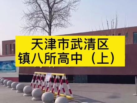 天津市武清区乡镇高中#抖音小助手 #升学规划 #教育 #升学