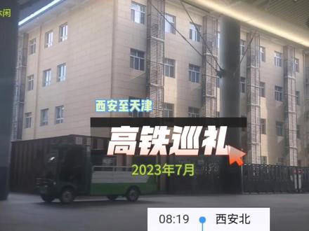 西安至天津 高铁巡礼
