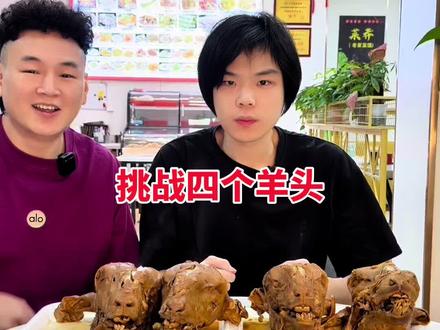 挑战四个羊头 #杨师傅牛羊肉特色菜 #杨师傅牛羊肉馆 #杨师傅牛羊肉馆挑战吃羊头 #温州杨师傅卤羊头 #温州杨师傅