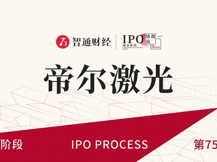 港股IPO递表第750期:激光精密微纳加工企业帝尔激光
#智通财经#帝尔激光#港股IPO#递表#港股#新股解读#投资