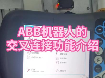 ABB机器人的交叉连接功能,要怎么操作呢~#abb #工业机器人