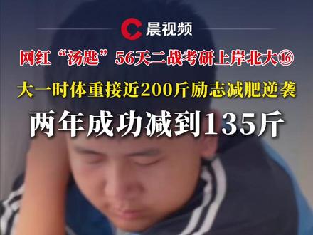网红“汤匙”56天二战考研上岸北大⑯ 大一时体重接近200斤励志减肥逆袭,两年成功减到135斤@汤匙🥄不是钥匙 #晨世 #考研上岸 #高考加油