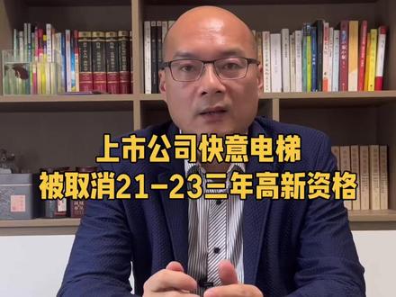 上市公司快意电梯被取消21-23三年高新资格,要补税两千八百多万#高新技术#快意电梯#研发费用