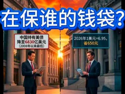 国际黄金狂飙至5626,白银狂飙119! 美元兑人民币汇率至6.932!美债砍半!中国这波操作到底在保谁的钱袋子?
你是不是刷到白银飙到103.5美元就心痒痒?换美元发现6.932的汇率比去年省690块?但中国把美债砍到6830亿美元(2008年以来最低)的新闻,又让你慌得一批——这三件事看似没关系,其实是中国给普通人的财富避风港,看懂的人已经开始守钱包了! #汇率 #上热门 #抖音玩法合伙人 #财经 #黄金