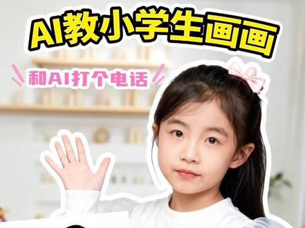AI手把手教我画画
当我和AI打了电话后,它开始教小学生画画,看看我画的如何,能力不知道行不行,自信度肯定有了#AI画画#一起学画画 #你发图我来画 #丙烯马克笔 #画画