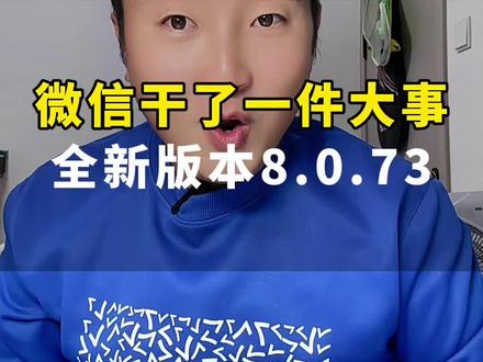 偷偷干了一件大事,全新上线8.0.73版本 #手机操作技巧 #手机操作小知识分享 #干货