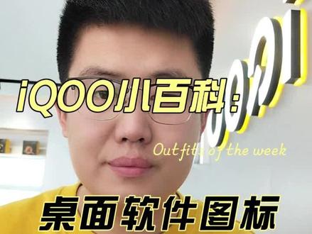 iQOO小百科:快速移动桌面软件图标位置#iqoo周年庆 #iqoo #手机桌面整理 #原系统originosocean