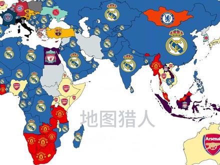 最欢迎的足球俱乐部#趣味 #地图 #地理