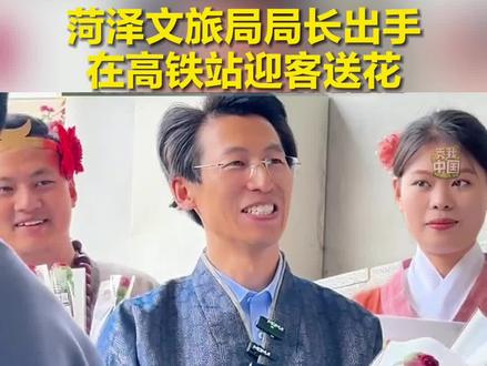 菏泽文旅局局长出手,在高铁站迎客送花!咱们山东人就是有“好客”基因。#秀我中国