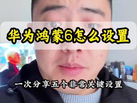 鸿蒙6必做五个关键设置 好多人问鸿蒙6怎么设置?这5个关键开关不调好,手机又费电还不安全!#手机使用技巧 #实用小技巧 #涨知识 #华为手机 #知识分享