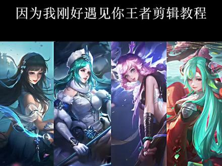 因为我刚好遇见你王者剪辑教程 yc甜不辣#王者荣耀视频制作 #剪映 #王者荣耀 #剪辑教程 #因为我刚好遇见你