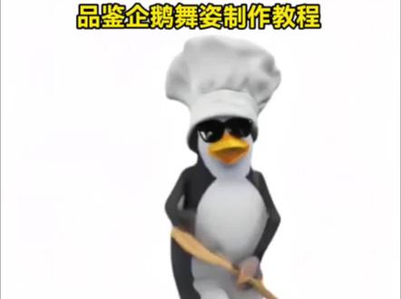 表情包新贵轮到企鹅了 品鉴下企鹅舞姿 企鹅表情包动态制作教程 企鹅表情包制作 企鹅表情包动图制作教程 申请加入企鹅家族 品鉴下企鹅舞姿特效制作 企鹅表情包 微信动图 表情包制作 ai明月几时有舞蹈企鹅表情包 企鹅表情包 微信关键词 企鹅人表情包 企鹅表情包动图 企鹅表情包周边 企鹅表情包 表情包新王登场 三维威廉泰尔企鹅 企鹅表情包动图 企鹅表情包祝频 企鹅表情包制作 企鹅跳舞表情包微信 企鹅表情包动图小学生企鹅表情包制作 企鹅人表情包 企鹅表情包动图 小学生企鹅表情包制作 灰色企鹅表情包 企鹅表情包是什么梗 企鹅人表情包骂人 企鹅表情包素材获取 企鹅人哥谭之王 QQ企鹅表情包 企鹅表情包社会人 企鹅人表情包骂人 企鹅人头表情包 企鹅人头像 企鹅人脸的表情包 企鹅人第二季企鹅人壁 马达加斯加企鹅表情包动图 马达加斯加企鹅表情包 企鹅人表情包 企鹅表情包动图 小学生企鹅表情包制作 灰色企鹅表情包 马达加斯加企鹅 马达加斯加企鹅表情包是什么梗企鹅人第二季 企鹅人壁 企鹅表情包跳舞教程 企鹅动态表情包 哥谭企鹅人表情包企鹅人表情包推荐 微信动图制作教程 企鹅表情包跳舞教程 企鹅动态表情包制作教程#即梦AI #表情包新贵轮到企鹅了 #企鹅表情包 动图 #申请加入企鹅家族 #企鹅动态表情包