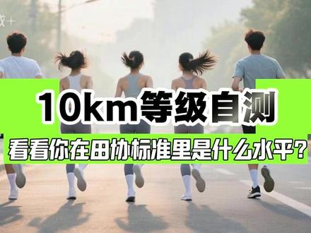 10km等级自测|看看你在田协标准里是什么水平? 您的10公里成绩,到底算什么水平?别再凭感觉猜测了!本篇基于中国田协发布的《大众田径健身技术等级标准》,为您带来最权威的10公里等级自测指南。
✨ 核心亮点:
✅ 科学细分:标准严格按性别、年龄(8个年龄段)划分,公平科学。
✅ 权威来源:数据源自中国田协2025最新数据,是衡量跑步能力的「国家标准」。
✅ 精准定位:清晰界定精英级、一级、二级,让你明确当前所处位置及下一步目标。
🎯 互动环节:快来评论区留下你的成绩单吧!格式:"成绩+性别+年龄"
收藏这份官方标准,定期自测,开启您的科学进阶之路!
#10公里跑 #跑步水平 #10公里打卡 #dou来运动吧 #马拉松等级标准