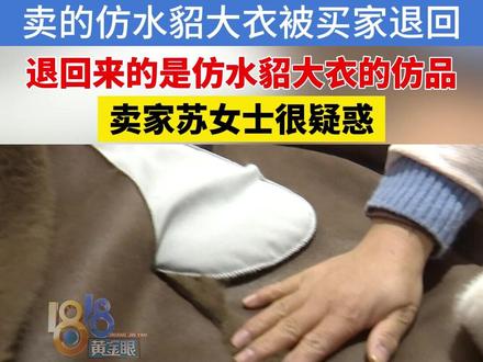 苏女士卖的是仿水貂毛大衣,买家买了以后觉得不合适退回,结果退回了仿水貂毛大衣的仿品,找到买家,对方说是发错了#浙江dou知道 #淘宝 #卖家