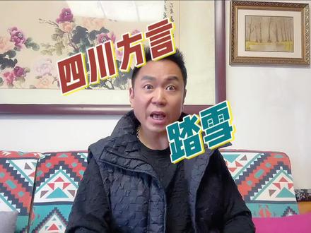 四川方言“踏雪”是什么意思?