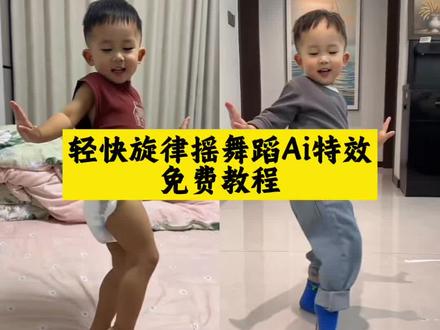 轻快旋律摇舞蹈ai特效生成入口教程#Ai轻快旋律摇 #轻快旋律摇舞蹈 #萌娃跳舞ai特效制作 #ai跳舞一键生成入口 #剪映 小孩跳舞ai生成 萌娃跳舞ai特效教程 手势舞 手势舞ai特效 ai萌娃跳舞视频怎么拍同款 AI萌娃跳舞视频模板 ai萌娃跳舞一键生成 一键生成ai跳舞视频免费 萌娃跳舞ai特效拍同款 怎么制作萌娃跳舞的视频 轻快旋律摇小孩跳舞 轻快旋律摇纯音乐 轻快旋律摇ai 轻快旋律摇bgm 跳舞ai生成