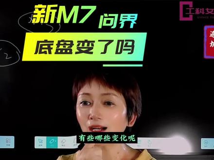 【工科女答网友】新问界M7底盘究竟变没变? 值得买吗?#问界m7 #问界M#问界 #华为 @工科女说车 @+53 @抖音汽车 #拿捏秋日的轻盈感 #原神夏日回响音乐会