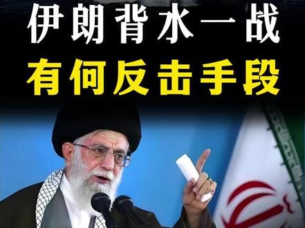 伊朗准备背水一战!究竟有哪些反击手段?【抖音独家】 #全球创作者计划 #零基础看懂全球 #美伊冲突 #中东局势 #军迷发烧友