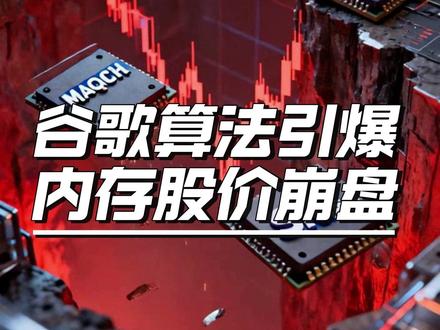 谷歌TurboQuant算法引爆内存股崩盘 谷歌研究院3月26日发布TurboQuant压缩算法,宣称能在不损失精度前提下,将AI运行时键值缓存内存占用降低6倍,性能提升最高8倍。消息一出,美光、三星、SK海力士等存储巨头股价应声暴跌,单日市值蒸发超900亿美元。#谷歌 #内存不足 #股价暴跌对公司的影响 #科技资讯 #科技前沿