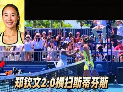 #郑钦文赢了 #郑钦文迈阿密 #郑钦文最新比赛 #郑钦文2比0横扫斯蒂芬斯 恭喜郑钦文获得2026迈阿密首秀胜利我们来复盘这场比赛,欢迎说出你的看法,期待他的下一场比赛。
