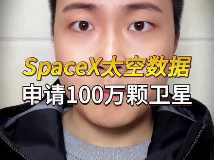 SpaceX申请部署100万颗卫星,打造太空数据中心 #中国航天 #卫星通信 #火箭发射 #卫星发射