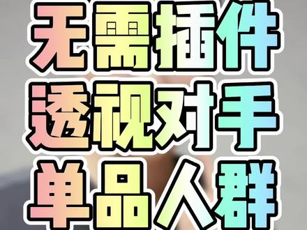 #电商干货无需任何插件,直接利用生意参谋,透视同类目任意竞品单品人群!