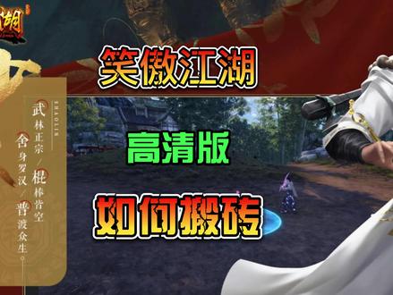笑傲江湖 高清重制版 配置和搬砖点 PC端游戏 #PC游戏搬砖 #笑傲江湖高清 #搬砖攻略