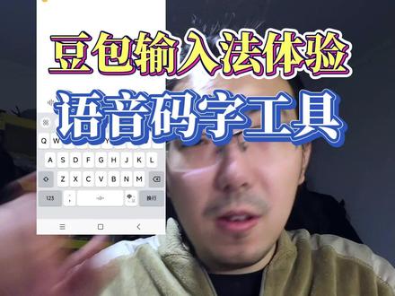 豆包输入法测试,语音码靠谱吗? #语音码字 #网文作者 #写小说 #豆包输入法