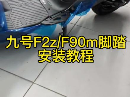 欧老师九号f2z110/F90m加宽前脚踏安装教程