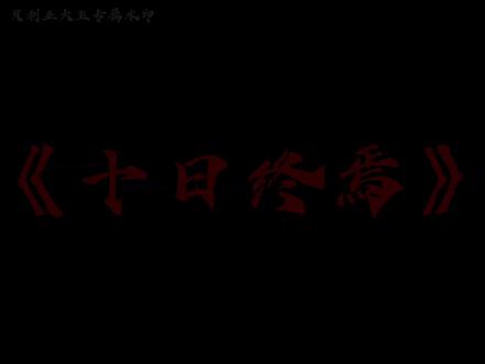 音频:@未来的黄橙子 #青龙#十日终焉#齐夏 青龙的压迫感/