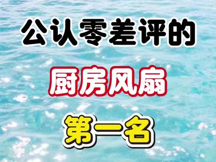 公认零差评的厨房风扇第一名 #厨房风扇#ZKZV厨房风扇#壁挂风扇#厨房风扇排行榜#风扇