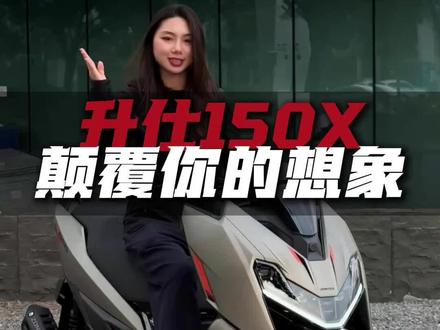 150踏板的天花板!升仕150X颠覆你的想象 #升仕150X #踏板摩托车 #150踏板摩托车推荐 #南宁升仕旗舰店