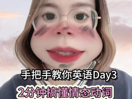 #临渭区 手把手学英语Day3:2分钟搞定#情态动词
✅情态动词
情态动词 过去式 核心用法
can could 能力;可以
may might 可能
must / 必须、肯定
should should 应该、建议
will would 意愿、将来
would / 过去意愿、委婉请求
need / 需要
dare dared 敢
ought to ought to 应该
have to had to 必须、不得不
had better / 最好做
✅情态动词表推测
must(几乎肯定,100%)> should/ought to(很可能,80%)> can(可能,70%)> may(或许,50%)> might(也许,30%)
#英语 #中考 #高考