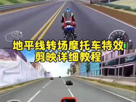 地平线转场摩托车教程来了 超权威~ 快快剪起来吧 #剪映 #ride4 #steam游戏 #机车 #地平线转场 地平线转场摩托车 地平线转场视频剪辑教学 地平线转场 游戏转场无缝衔接怎么剪辑 游戏转场无缝衔接机车 游戏转场无缝衔接 游戏转场无缝衔接法拉利 游戏转场到现实 游戏转场剪辑教程 地平线转场 地平线转场真车 游戏转场无缝衔接ct 地平线转场真车地平线转场教学 地平线转场 无缝转场 ai转场 地平线5 地平线 地平线转场音乐 ride4机车转场 ride4机车视频 ride4机车特写视频 ride4机车 ride4机车演示 ride 4 ride4机车教学 steam摩托车游戏 暴力摩托车转场教程 暴力摩托转场素材 暴力摩托素材 暴力摩托素材无水印 暴力摩托视频素材 暴力摩托转场 暴力摩托 暴力摩托转场视频怎么做 最初的记忆转场 最初的记忆汽车转场 最初的记忆摩托车 最初的记忆剪辑 最初的记忆地平线 摩托车游戏转现实转场 摩托车游戏steam 摩托车游戏ride4 摩托车游戏 摩托车游戏第一视角 ride4巡航转场特效 ride4转场特效 ride4转场特效素材 ride4转场视频 ride4转场摩托车怎么剪 ride4 ride4转场机车 ride转场 地平线转场真车 ride4特效