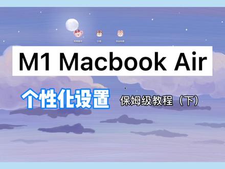 #Macbook 个性化设置(下篇)壁纸的设置、触发角的设置、更换可爱文件图标等~