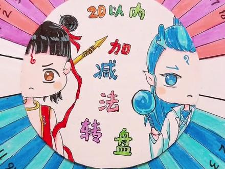 小学生哪吒后遗症,弟弟的数学手工作业,一看就会的小学生数学转盘教程,加减法转盘教程#加减法转盘 #数学转盘#数学手工#亲子手工#哪吒