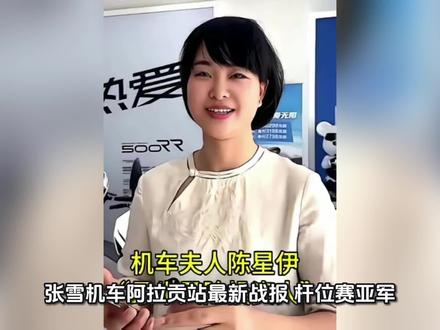 张雪机车阿拉贡站最新战报:杆位赛亚军,正赛第八,冲击第二回合》
🏁 最新分站赛果(2026年5月29-30日,西班牙阿拉贡站)
超级杆位赛(5月29日):车手瓦伦丁·德比斯驾驶张雪820RR-RS赛车以 1分53秒157 的成绩获得第二名,仅落后杆位0.015秒,将在正赛中从头排发车
#张雪 #张雪机车