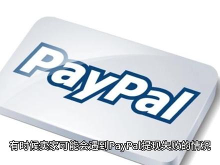 PayPal提现失败了怎么办?
