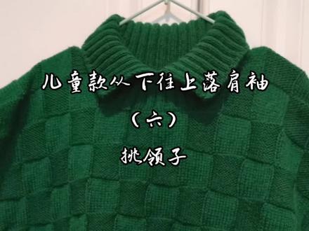 #我们一起织毛衣 #手工毛线编织 儿童棋盘格落肩挑领子教程