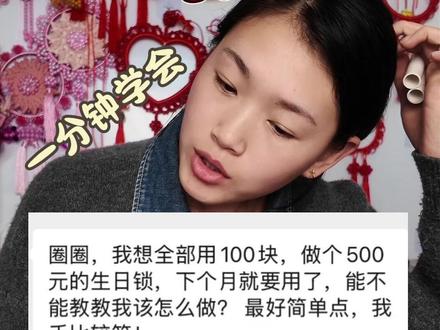500元生日锁,应该怎么做?怎么做才好看? #山西传统文化 #生日锁 #圆锁 #生日锁教程 #生日锁定制