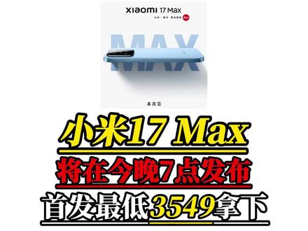 打算冲小米17Max首发的赶紧停下!小米17Max最新爆料来了!#小米17max #小米17 #新机发布 #小米手机 #数码科技