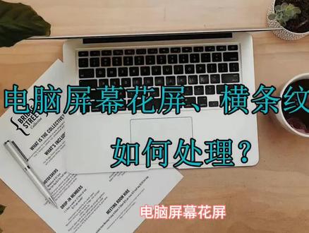 电脑屏幕花屏、横条纹闪动如何处理? #一体机电脑 #笔记本电脑 #笔记本 #显示器 #电脑花屏是什么原因